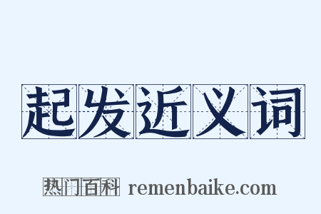 起发近义词是什么意思的图片